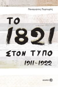 Το 1821 στον τύπο 1911-1922