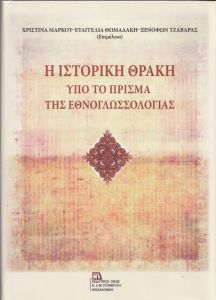 Η ιστορική Θράκη υπό το πρίσμα της εθνογλωσσολογίας