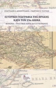 Ιστορική γεωγραφία της Θράκης κατά τον 19ο αιώνα