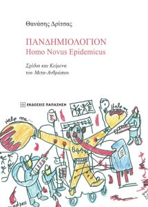 Πανδημιολόγιον: Homo Novus Epidemicus