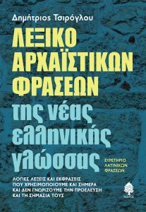 Λεξικό αρχαϊστικών φράσεων της νέας ελληνικής γλώσσας