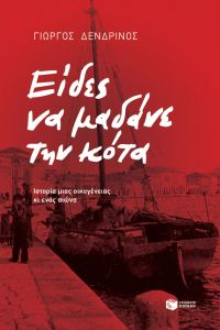 Είδες να μαδάνε την κότα