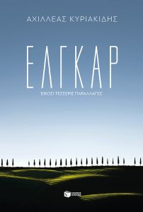 Έλγκαρ: Είκοσι τέσσερις παραλλαγές