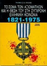 Το σώμα των αξιωματικών και η θέση του στη σύγχρονη ελληνική κοινωνία 1821-1975
