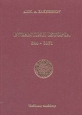 Βυζαντινή ιστορία 324 - 1071