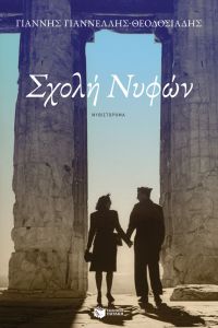 Σχολή νυφών