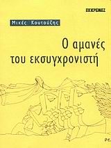 Ο αμανές του εκσυγχρονιστή