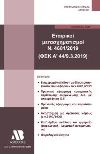 Εταιρικοί μετασχηματισμοί Ν. 4601/2019 (ΦΕΚ Α΄44/9.3.2019)