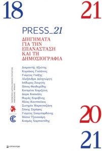Press_21: Διηγήματα για την επανάσταση και τη δημοσιογραφία