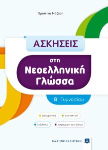 Ασκήσεις στη νεοελληνική γλώσσα Β΄ γυμνασίου