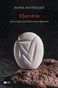 Εξαρτάται: Μια ιστορία ζωής δίπλα στην εξάρτηση