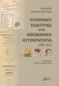 Ελληνίδες εκδότριες στην Οθωμανική Αυτοκρατορία (1887-1922)