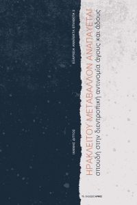 Ηρακλείτου μεταβάλλον αναπαύεται