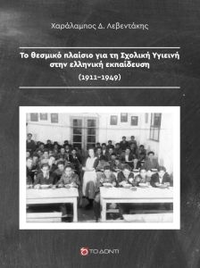 Το θεσμικό πλαίσιο για τη σχολική υγιεινή στην ελληνική εκπαίδευση (1911-1949)