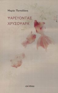 Ψαρεύοντας χρυσόψαρα