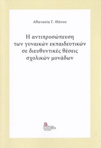 Η αντιπροσώπευση των γυναικών εκπαιδευτικών σε διευθυντικές θέσεις σχολικών μονάδων