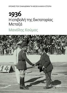 1936 Η επιβολή της δικτατορίας Μεταξά