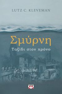 Σμύρνη. Ταξίδι στον χρόνο