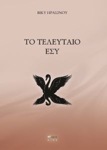 Το τελευταίο εσύ