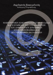 Ηλεκτρονική διακυβέρνηση στην Ελλάδα και η συμβολή της στην διαχείριση του ανθρώπινου δυναμικού στην πρωτοβάθμια και δευτεροβάθμια εκπαίδευση