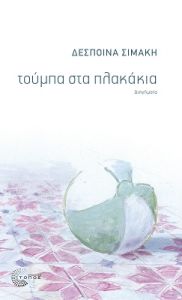 Τούμπα στα πλακάκια