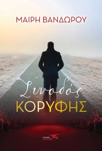 Συνοδός κορυφής