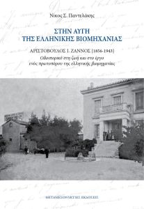 Στην αυγή της ελληνικής βιομηχανίας. Αριστόβουλος Ι. Ζάννος (1856-1943)