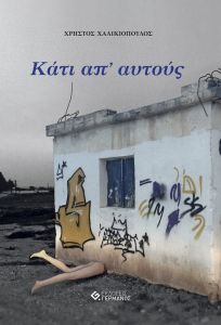 Κάτι απ’ αυτούς