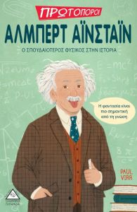 Άλμπερτ Αϊνστάιν: Ο σπουδαιότερος φυσικός στην ιστορία