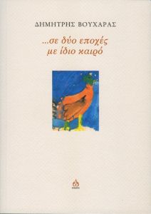 …Σε δύο εποχές με ίδιο καιρό