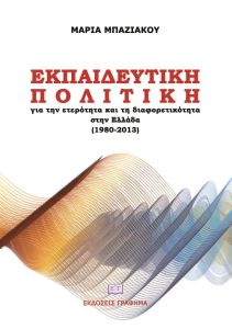 Εκπαιδευτική πολιτική για την ετερότητα και τη διαφορετικότητα στην Ελλάδα (1980-2013)