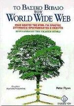 Το βασικό βιβλίο του World Wide Web
