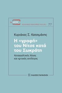 Η «γραφή» του Νίτσε κατά του Σωκράτη