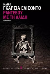 Ραντεβού με τη Λαίδη