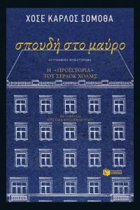 Σπουδή στο μαύρο