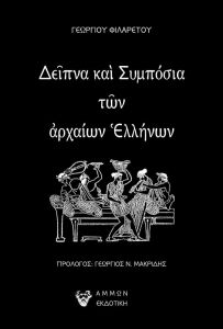 Δείπνα και συμπόσια των αρχαίων Ελλήνων