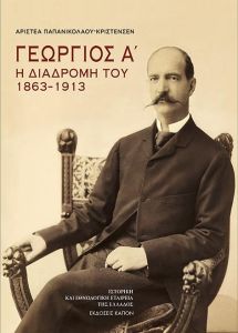 Γεώργιος Α΄: Η διαδρομή του 1863–1913