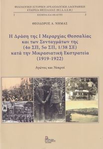 Η δράση της I μεραρχίας Θεσσαλίας και των συνταγμάτων της (4ο ΣΠ 5ο ΣΠ, 1/38 ΣΕ) κατά την μικρασιατική εκστρατεία (1919-1922).