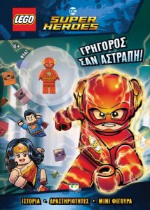 Lego DC Superheroes: Γρήγορος σαν αστραπή!