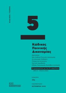 Κώδικας ποινικής δικονομίας - Κώδικας τσέπης 5