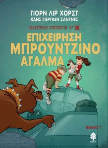 Επιχείρηση μπρούντζινο άγαλμα