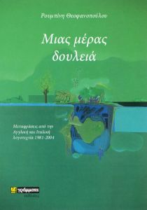 Μιας μέρας δουλειά