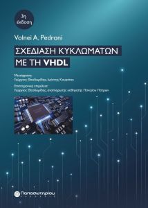 Σχεδίαση κυκλωμάτων με τη VHDL
