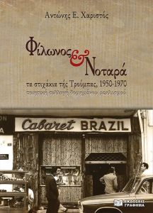 Φίλωνος & Νοταρά: Τα στιχάκια τής Τρούμπας, 1950-1970