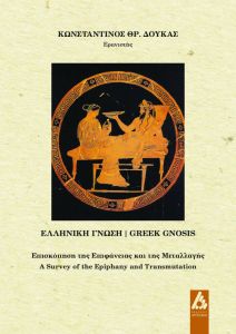 Ελληνική γνώση. Greek gnosis