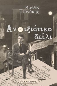 Ανοιξιάτικο δείλι, 1928. Κώστας Καρυωτάκης