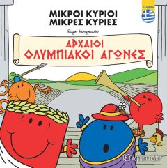 Μικροί κύριοι - Μικρές κυρίες: Αρχαίοι Ολυμπιακοί αγώνες (ελληνικά)