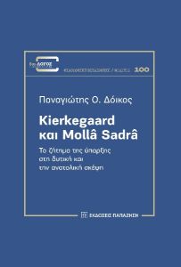 Kierkegaard και Mollâ Sadrâ