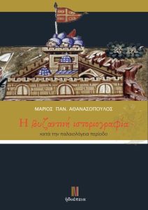 H βυζαντινή ιστοριογραφία