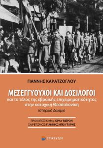 Μεσεγγυούχοι και δοσίλογοι και το τέλος της εβραϊκής επιχειρηματικότητας στην κατοχική Θεσσαλονίκη